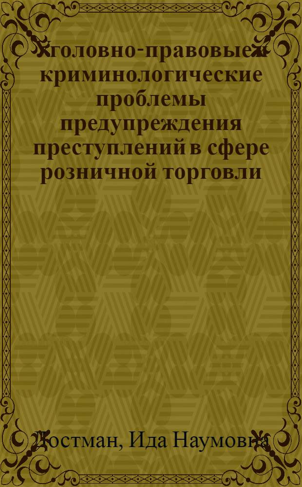 Уголовно-правовые и криминологические проблемы предупреждения преступлений в сфере розничной торговли