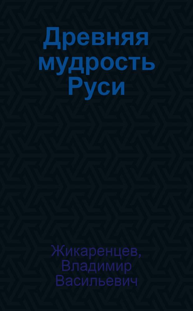 Древняя мудрость Руси : сказки, летописи, былины