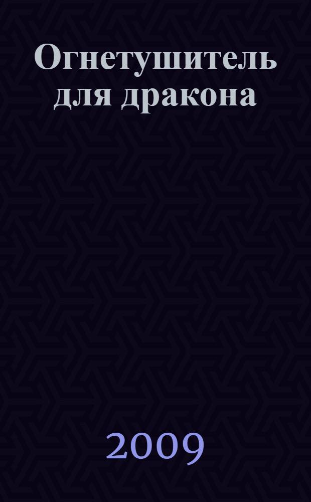 Огнетушитель для дракона : фантастический роман