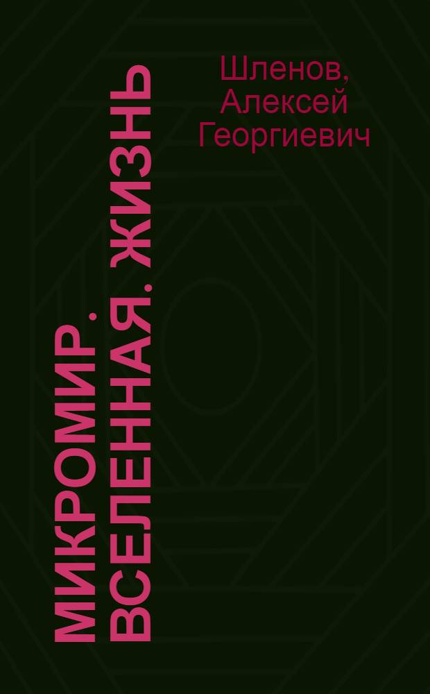 Микромир. Вселенная. Жизнь