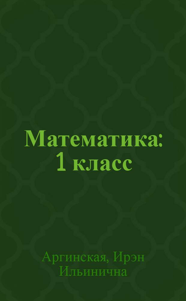 Математика : 1 класс : в 2 ч.