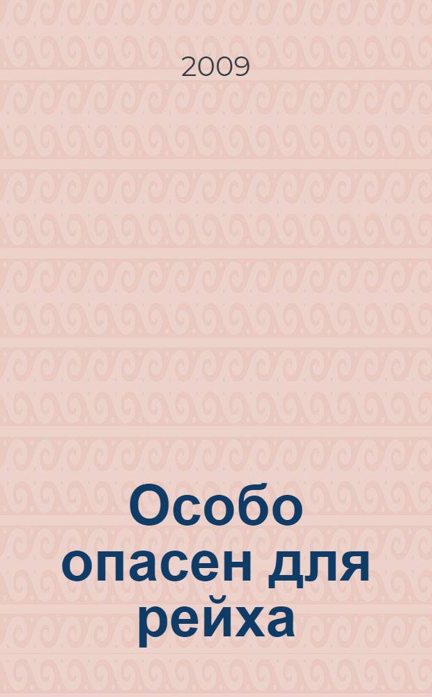 Особо опасен для рейха : роман