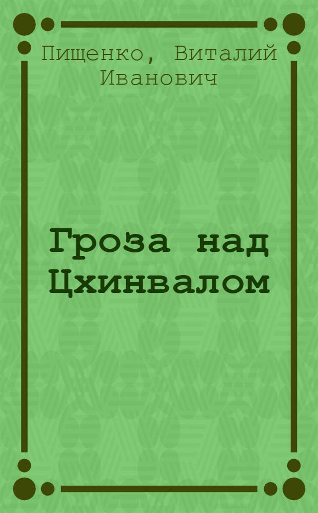 Гроза над Цхинвалом : роман