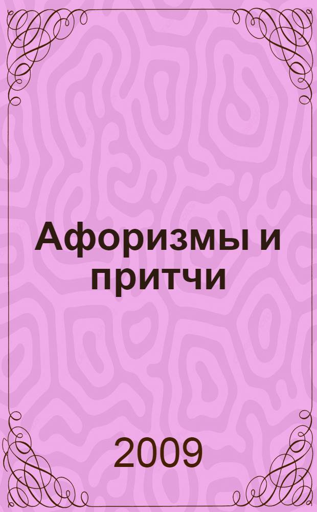 Афоризмы и притчи