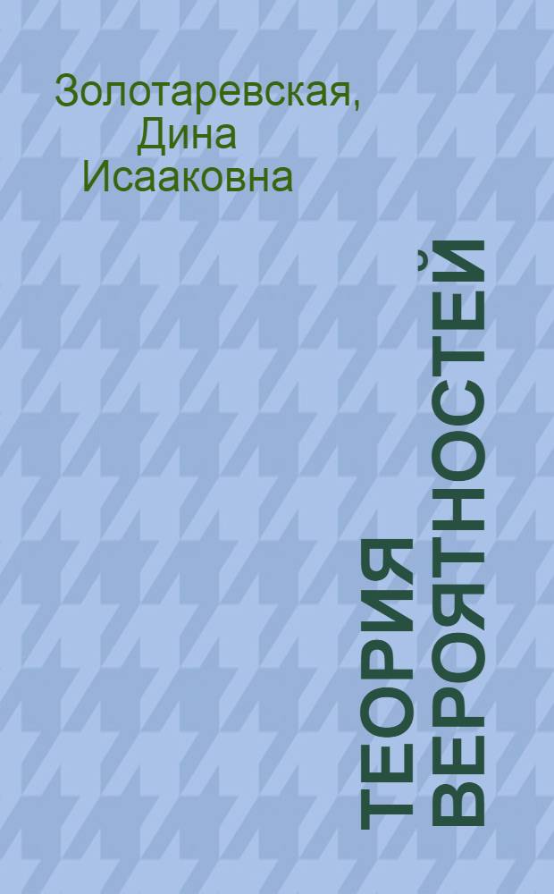Теория вероятностей : задачи с решениями : 135 задач и решений игровые, строго математические, прикладные