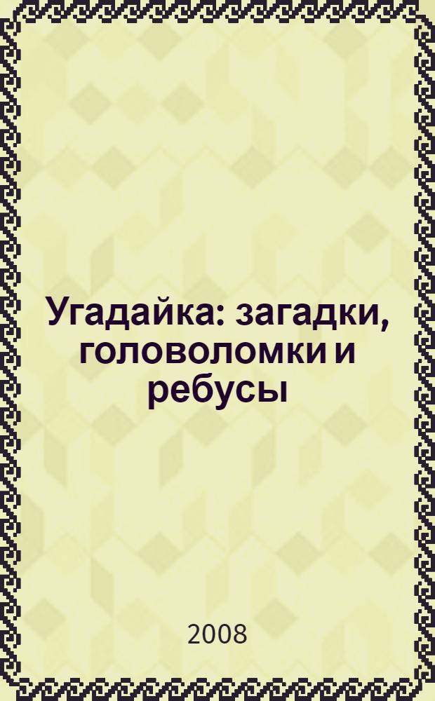 Угадайка: загадки, головоломки и ребусы : для мальчиков и девочек
