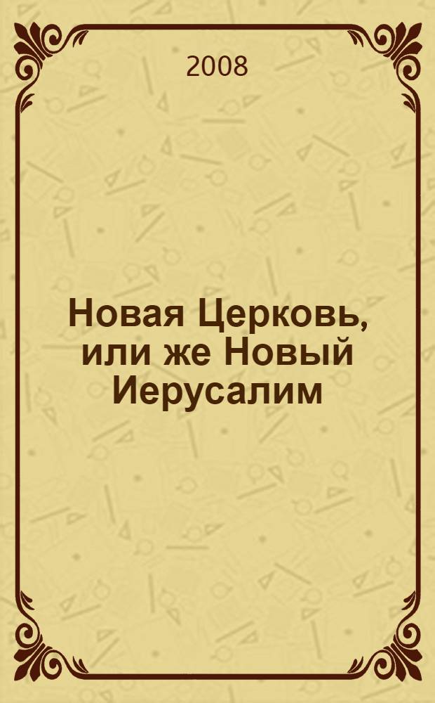 Новая Церковь, или же Новый Иерусалим : догматические материалы