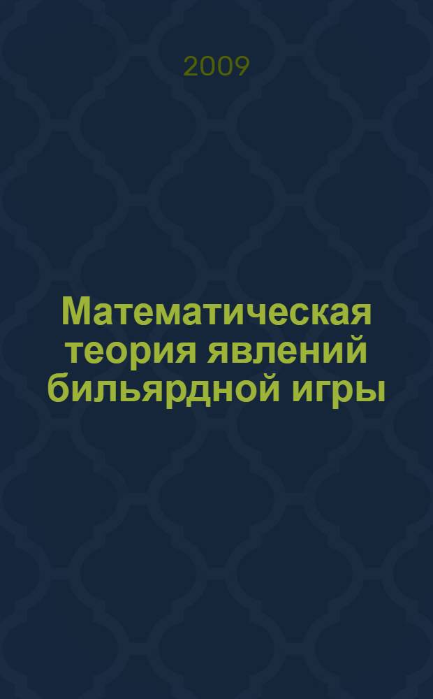 Математическая теория явлений бильярдной игры = Théorie mathématique des effets du jeu de billard