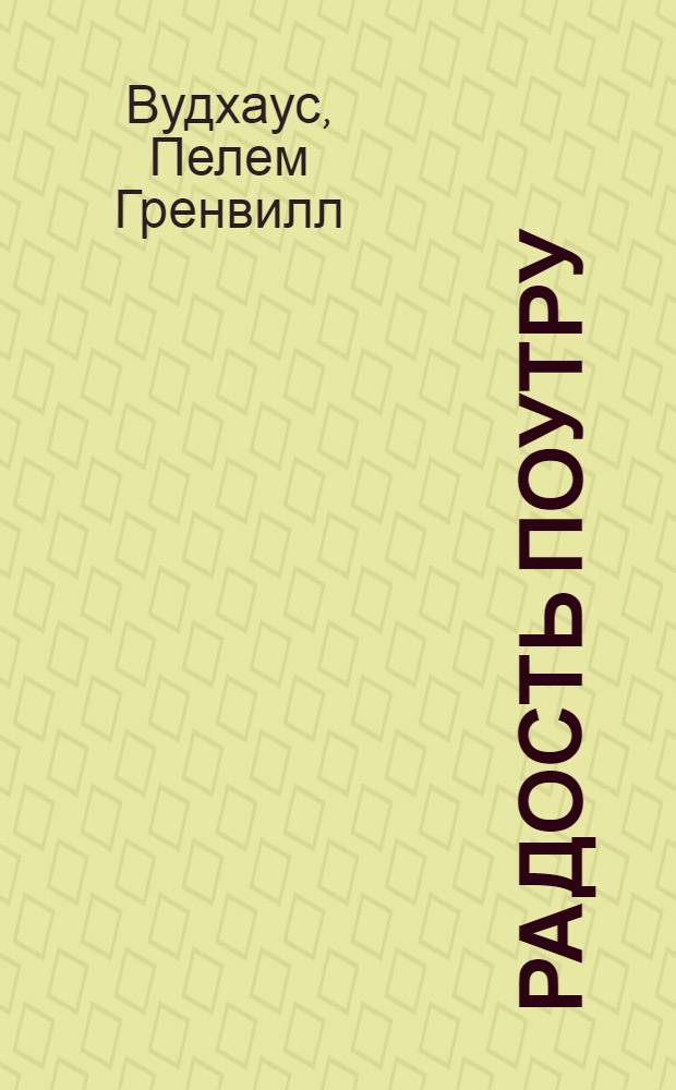 Радость поутру : роман