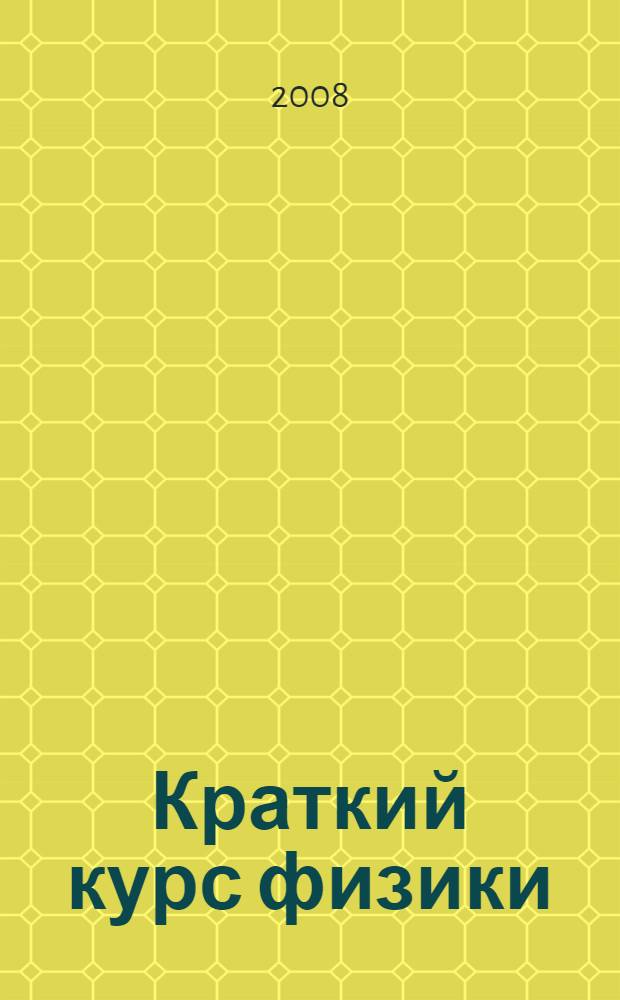 Краткий курс физики : учебное пособие