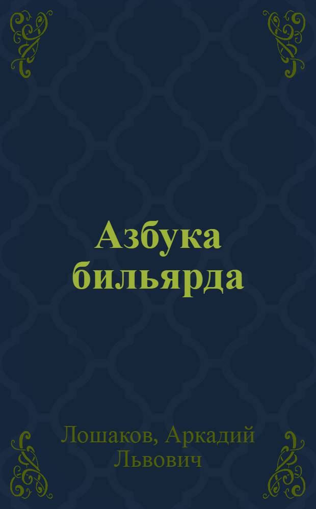 Азбука бильярда : новая