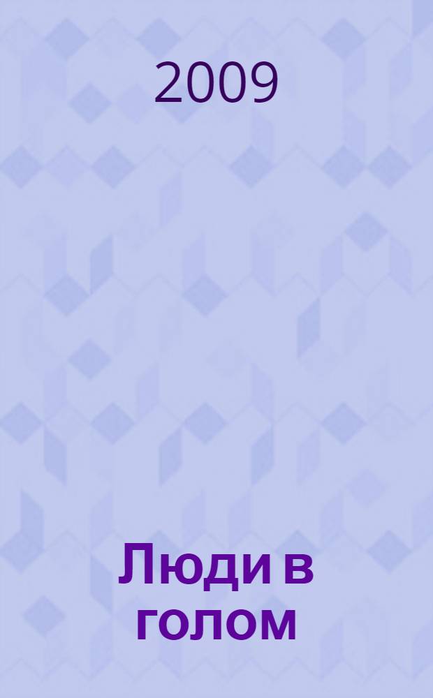 Люди в голом : роман