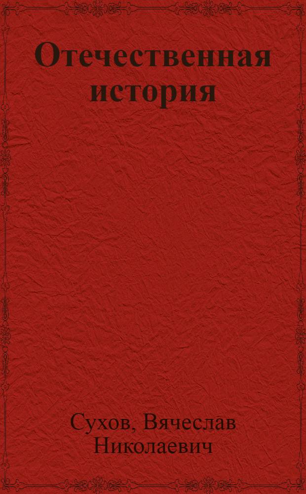 Отечественная история : учебное пособие для студентов всех специальностей и форм обучения