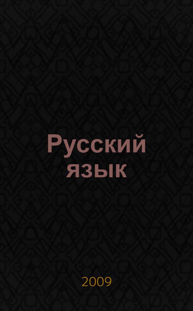 Русский язык : учебник для третьего класса башкирской школы : по системе развивающего обучения Д.Б. Эльконина - В.В. Давыдова - В.В. Репкина