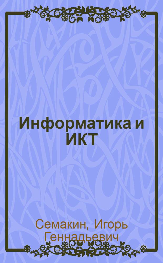 Информатика и ИКТ : учебник для 9 класса