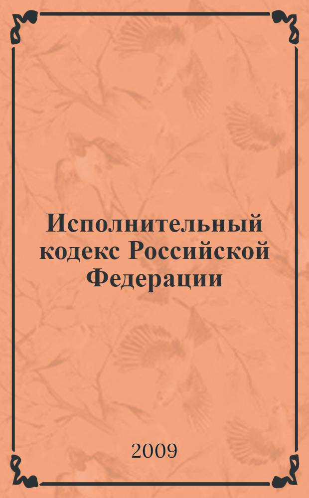 Исполнительный кодекс Российской Федерации : (проект)