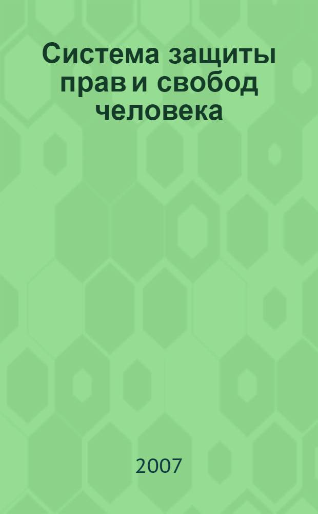 Система защиты прав и свобод человека : учебное пособие