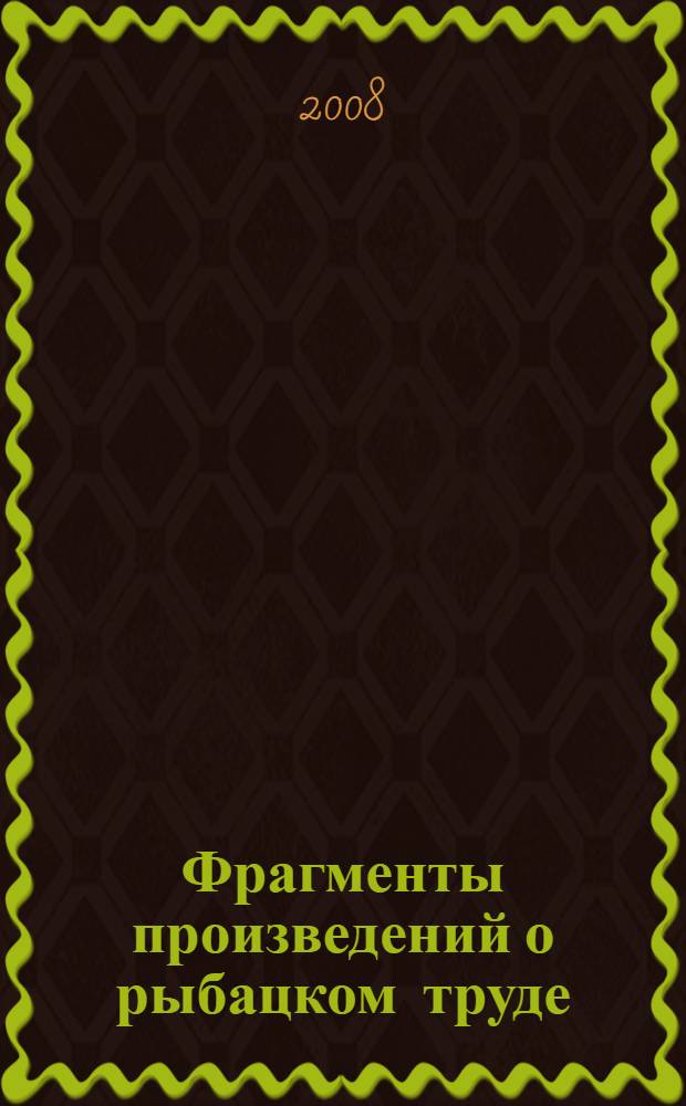 Фрагменты произведений о рыбацком труде : учебно-практическое пособие для курсантов судоводительского факультета по специальности 240200 "Судовождение"