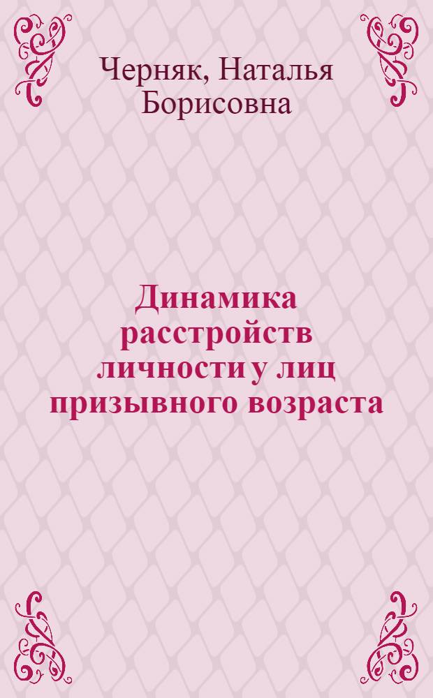 Динамика расстройств личности у лиц призывного возраста = Dynamic of personality disorders in persons at conscription age