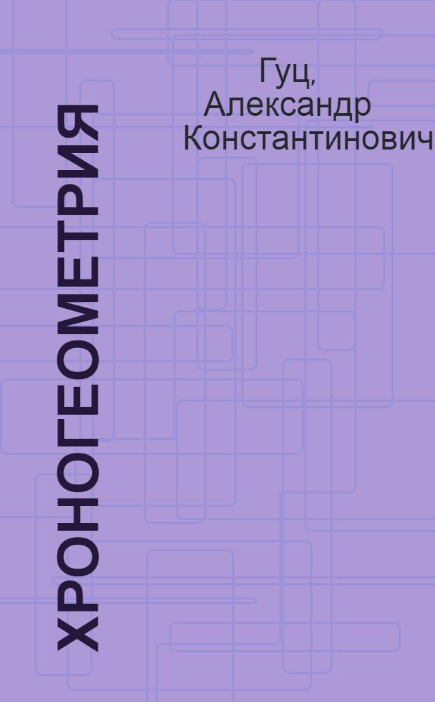 Хроногеометрия : аксиоматическая теория относительности