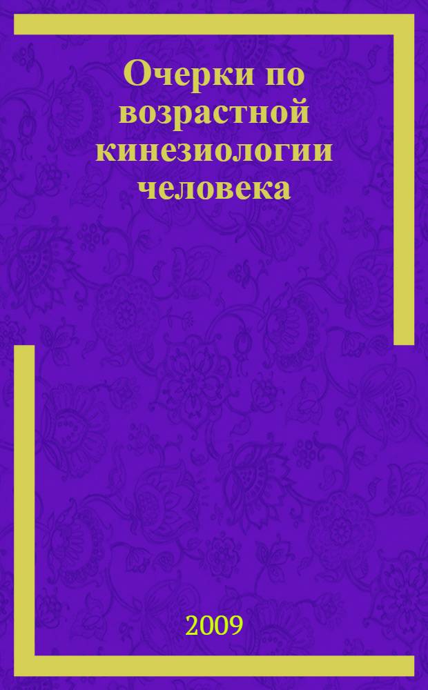 Очерки по возрастной кинезиологии человека