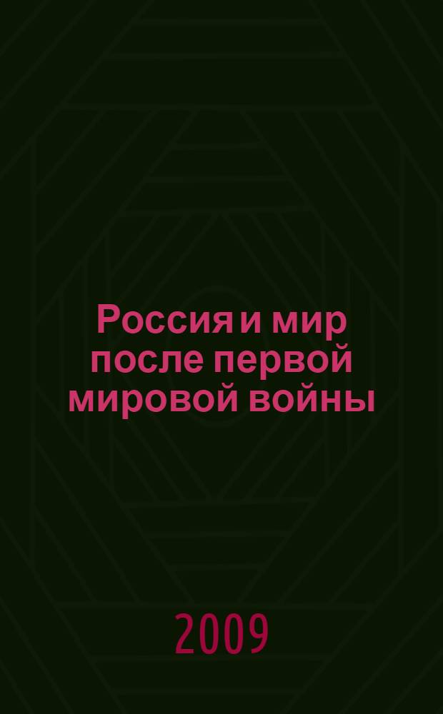 Россия и мир после первой мировой войны (к 90-летию окончания войны и подписания послевоенных соглашений) : материалы Международной научной конференции, 11-12 ноября 2008 г