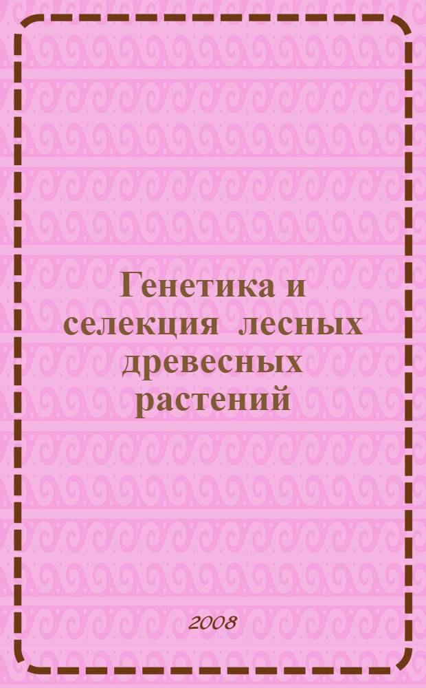 Генетика и селекция лесных древесных растений