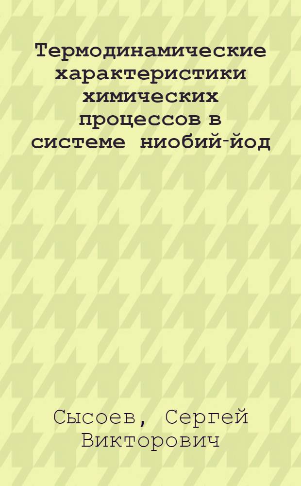 Термодинамические характеристики химических процессов в системе ниобий-йод : автореферат диссертации на соискание ученой степени к.х.н. : специальность 02.00.01