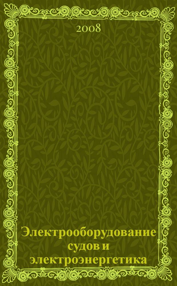 Электрооборудование судов и электроэнергетика : сборник научных трудов