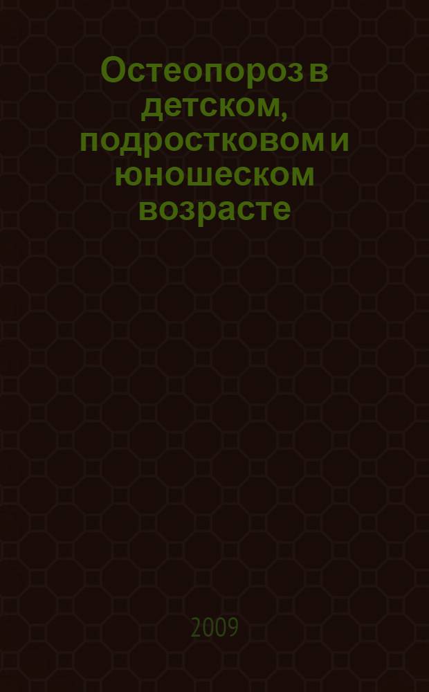 Остеопороз в детском, подростковом и юношеском возрасте: патогенетические механизмы и основы профилактики = Osteoporosis in children, adolescents and juvenile age: pathogenetic mechanisms and fundamentals of prevention