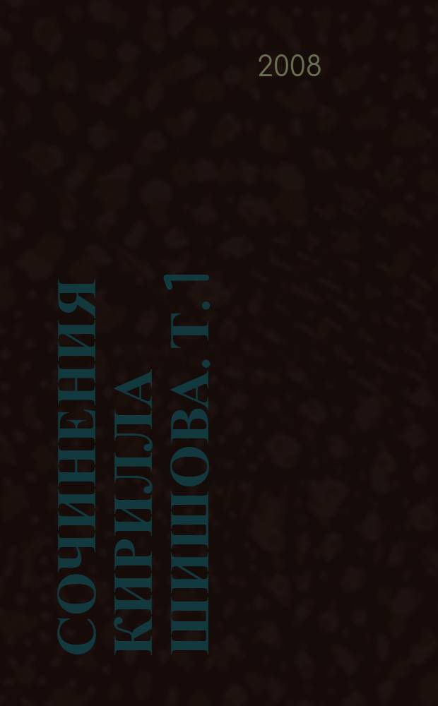 Сочинения Кирилла Шишова. Т. 1
