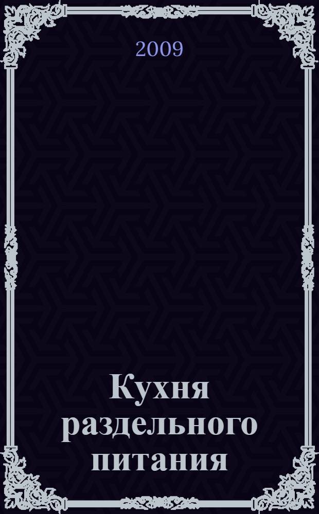 Кухня раздельного питания