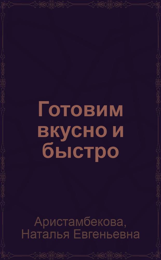 Готовим вкусно и быстро