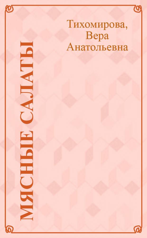 Мясные салаты