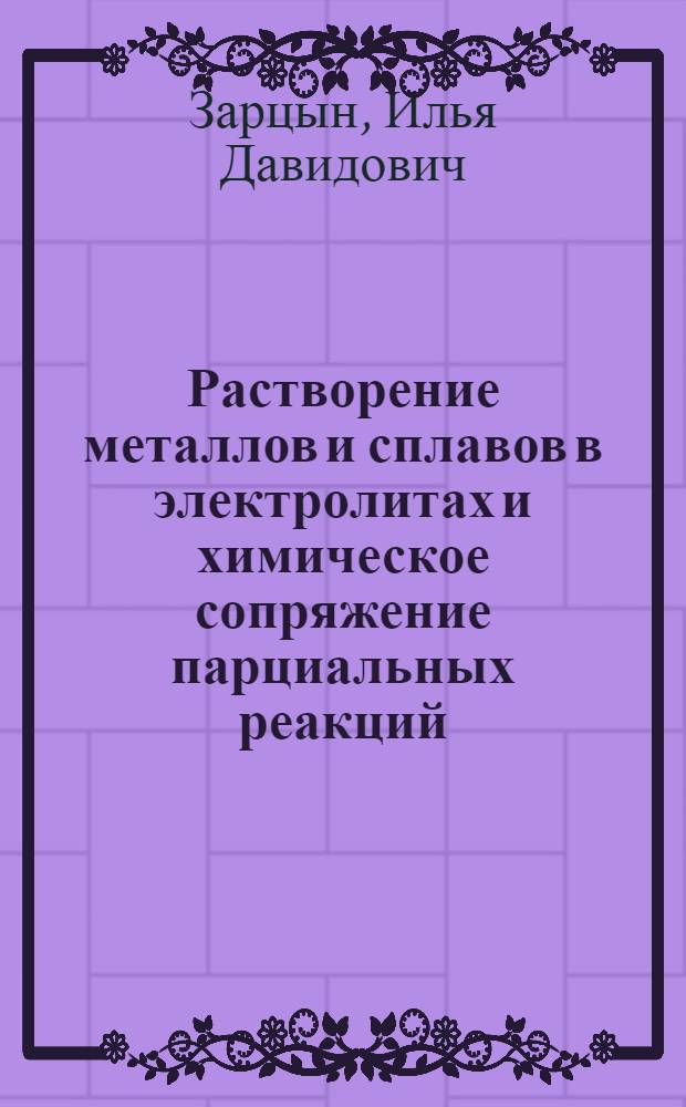 Растворение металлов и сплавов в электролитах и химическое сопряжение парциальных реакций : автореферат диссертации на соискание ученой степени д.х.н. : специальность 02.00.04