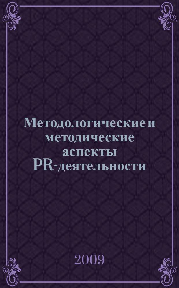 Методологические и методические аспекты PR-деятельности : в 2 ч.