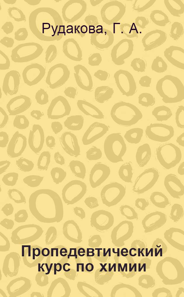 Пропедевтический курс по химии