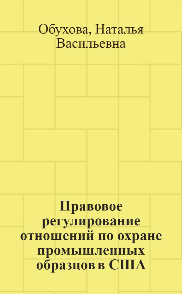 Правовое регулирование отношений по охране промышленных образцов в США : автореферат диссертации на соискание ученой степени к.ю.н. : специальность 12.00.03