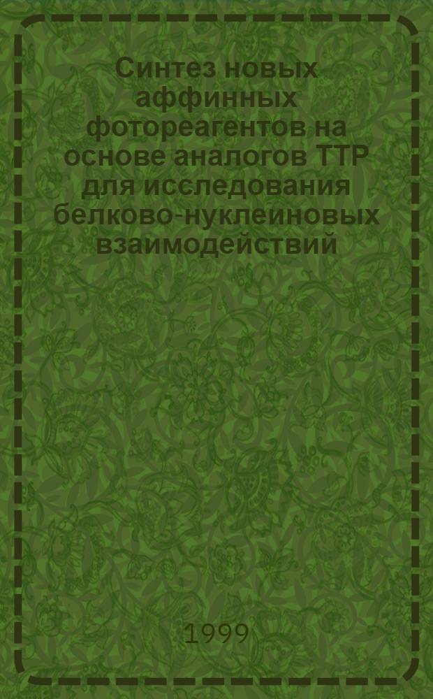 Синтез новых аффинных фотореагентов на основе аналогов ТТР для исследования белково-нуклеиновых взаимодействий : автореферат диссертации на соискание ученой степени к.х.н. : специальность 02.00.10