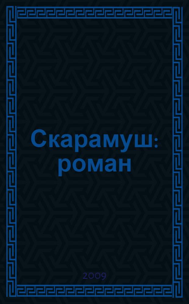 Скарамуш : роман