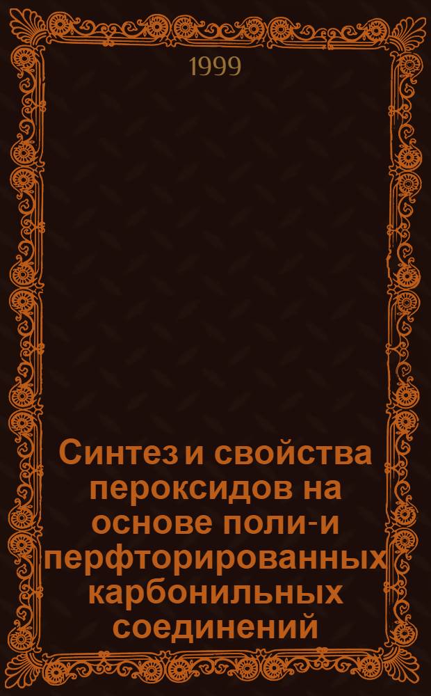 Синтез и свойства пероксидов на основе поли-и перфторированных карбонильных соединений : автореферат диссертации на соискание ученой степени к.х.н. : специальность 02.00.03