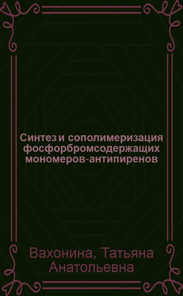 Синтез и сополимеризация фосфорбромсодержащих мономеров-антипиренов : автореферат диссертации на соискание ученой степени к.х.н. : специальность 02.00.06