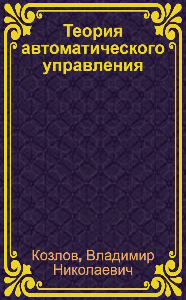 Теория автоматического управления : компьютерные технологии : для студентов высших учебных заведений, обучающихся по направлению подготовки 220100 "Системный анализ и управление"