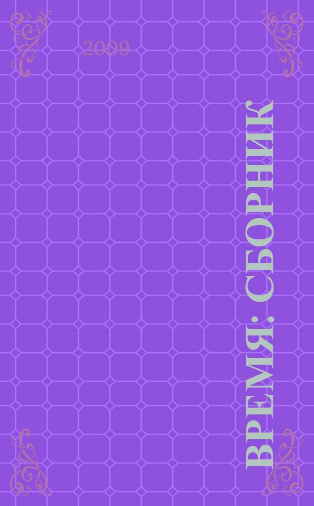 Время : сборник