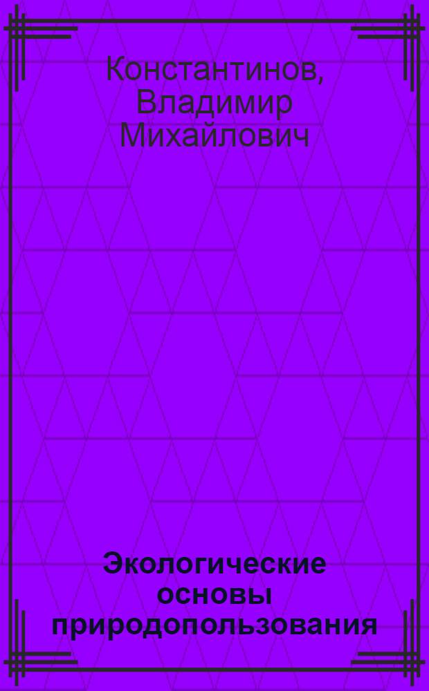 Экологические основы природопользования : учебное пособие для студентов учреждений среднего профессионального образования