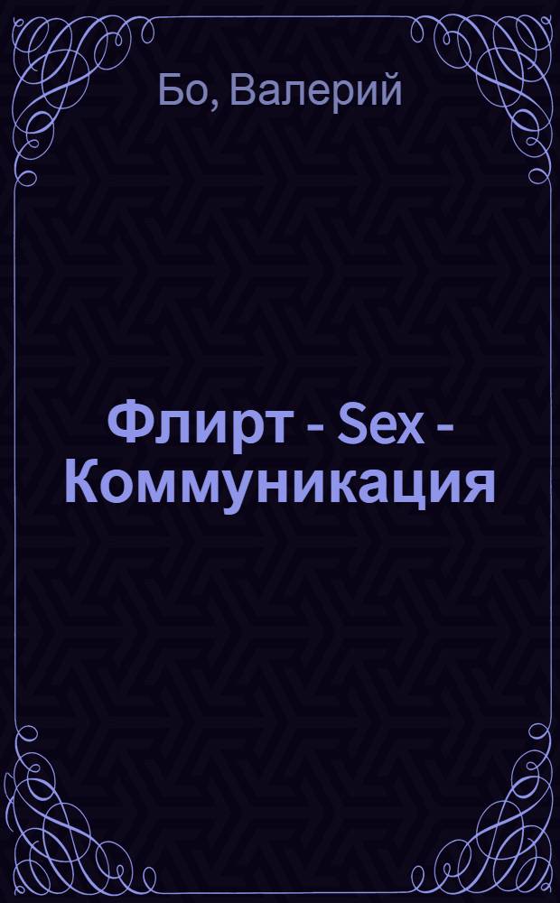 Флирт - Sex - Коммуникация : факторы успеха у мужчин и ошибки, которых можно избежать