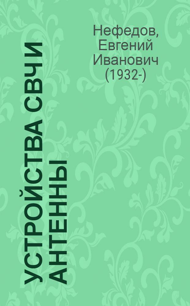 Устройства СВЧ и антенны : учебное пособие для студентов высших учебных заведений, обучающихся по специальностям направления подготовки "Радиотехника"