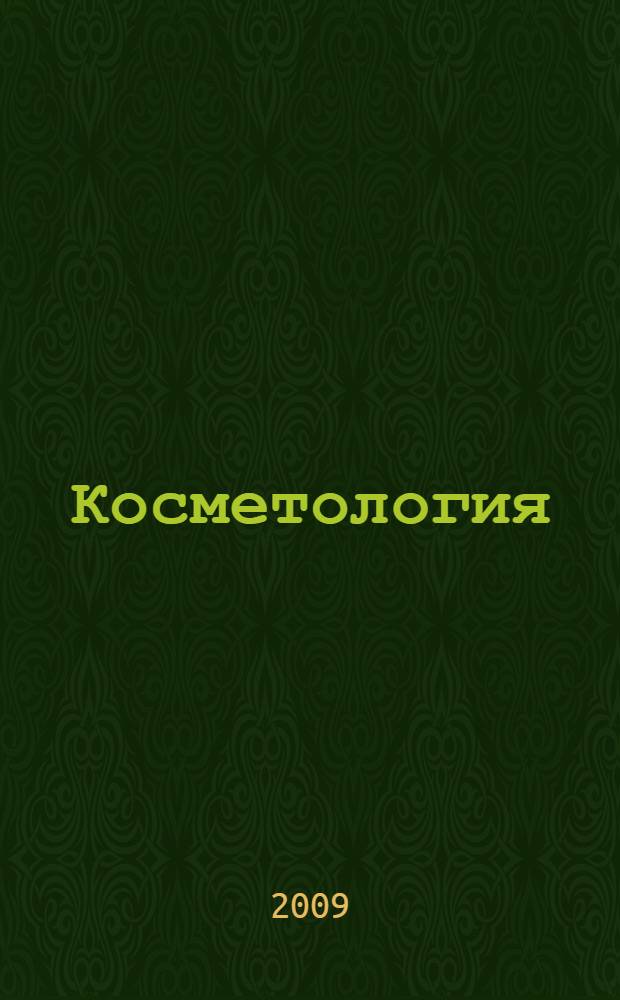 Косметология : учебное пособие для студентов образовательных учреждений среднего профессионального образования