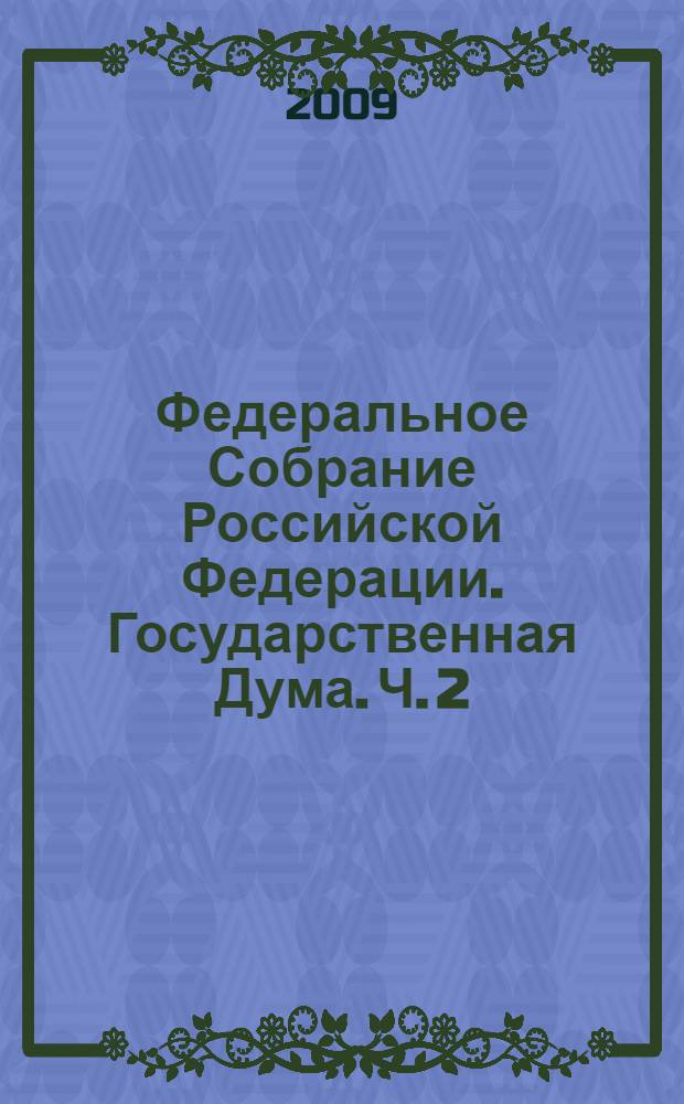 Федеральное Собрание Российской Федерации. Государственная Дума. Ч. 2