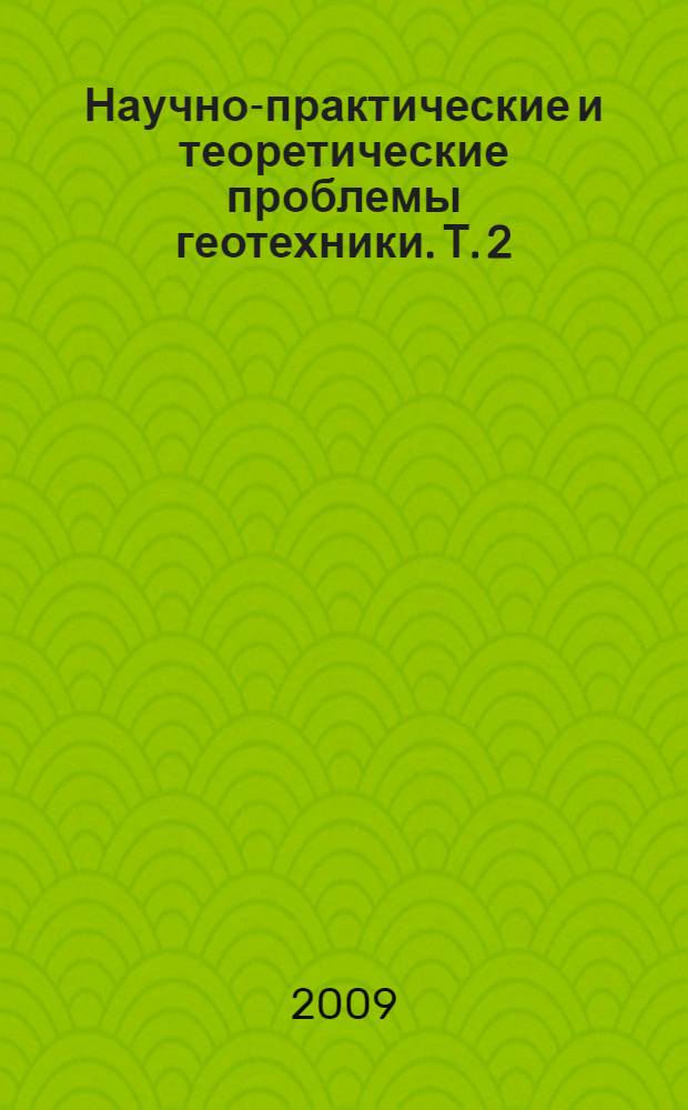 Научно-практические и теоретические проблемы геотехники. Т. 2